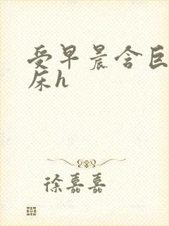 受早晨含巨龙起床h