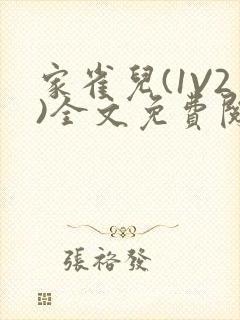 家雀儿(1V2)全文免费阅读