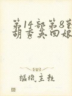 第14部第8节胡秀英回娘家