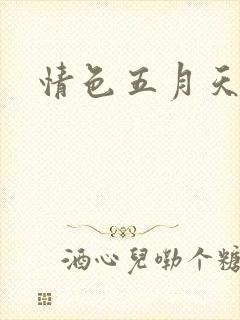 情色五月天小说