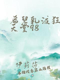 希儿乳液狂飙W天堂98