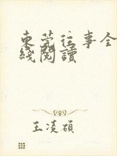 东莞往事全文在线阅读