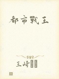 都市战王