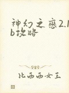 神幻之恋2.1b攻略