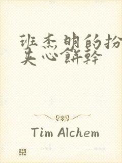 班杰明的扮演者夹心饼干