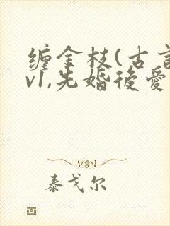 缠金枝(古言1v1,先婚后爱)