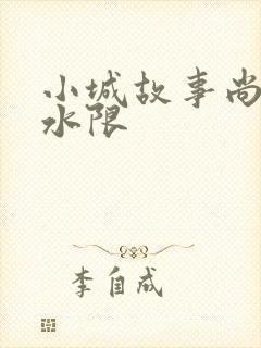 小城故事尚扇弱水限