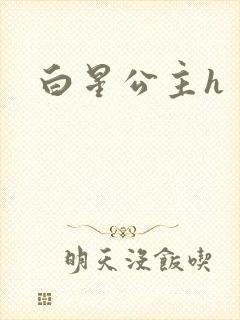 白星公主h