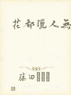 花都猎人无弹窗