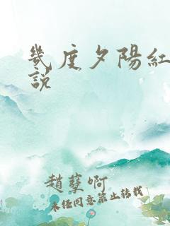 几度夕阳红 小说