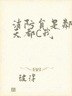 消防员是邻居每天都C我