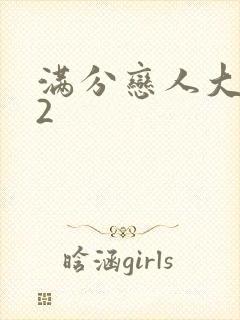 满分恋人大改造2