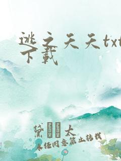 逃之夭夭txt下载