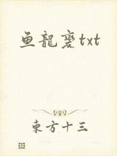 鱼龙变txt