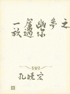 一帘幽梦之绝不放过你