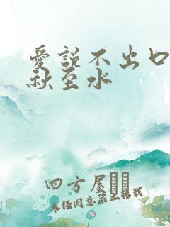 爱说不出口by秋至水