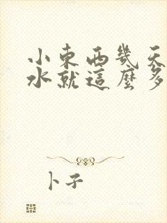 小东西几天没做水就这么多