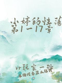 小婷的性荡生活第1一17章