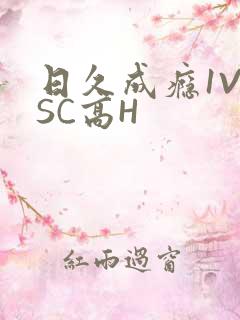 日久成瘾1V1SC高H