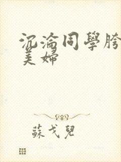 沉沦同学胯下的美妇