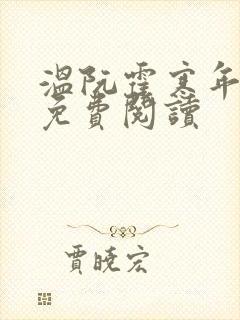 温阮霍寒年全书免费阅读