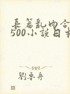 长篇乱肉合集乱500小说日本