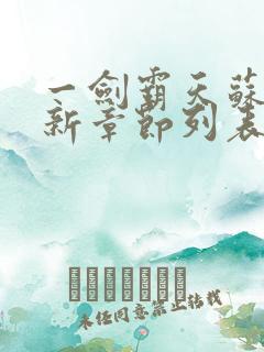 一剑霸天苏信最新章节列表