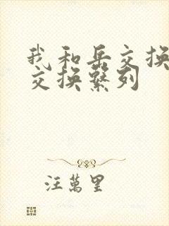 我和岳交换夫妇交换系列