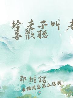 给老子叫 老子喜欢听