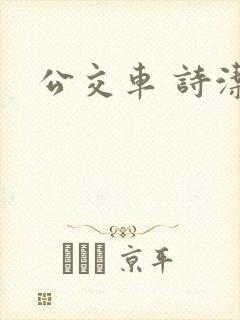 公交车 诗洁