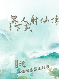 异人射仙传txt下载