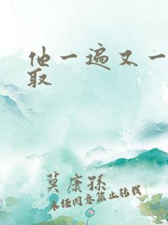 他一遍又一遍索取