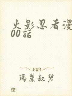 火影忍者漫画700话