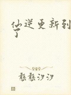 仙逆更新到75了