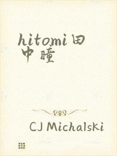 hitomi田中瞳