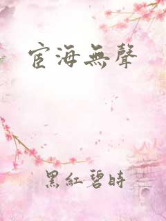 宦海无声