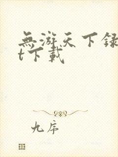 无游天下录txt下载