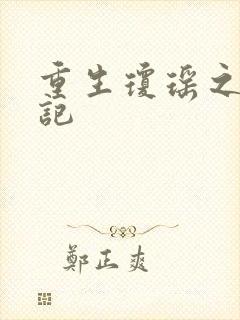 重生琼瑶之驯龙记