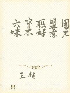 六宝联盟团宠妈咪不好惹免费阅读