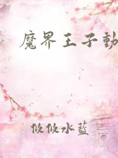 魔界王子动漫