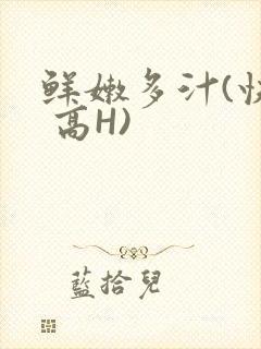 鲜嫩多汁(快穿 高H)