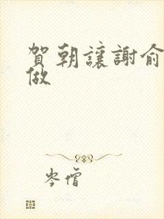 贺朝让谢俞自己做