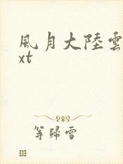 风月大陆云龙txt