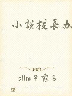 小说校长办公室