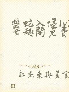 双蛇入侵1v2笔趣阁免费阅读