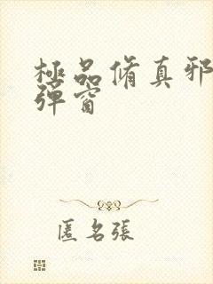 极品修真邪少无弹窗