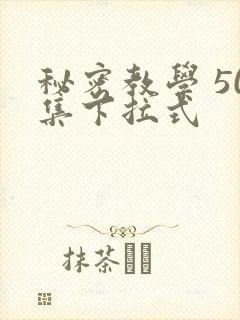 秘密教学 50集下拉式
