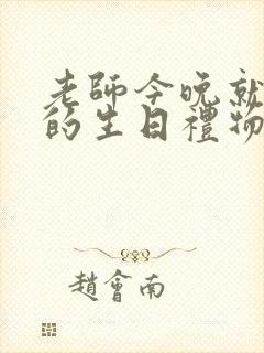 老师今晚就是你的生日礼物