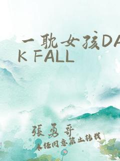 一耽女孩DARK FALL
