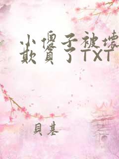 小傻子被坏狗们欺负了TXT